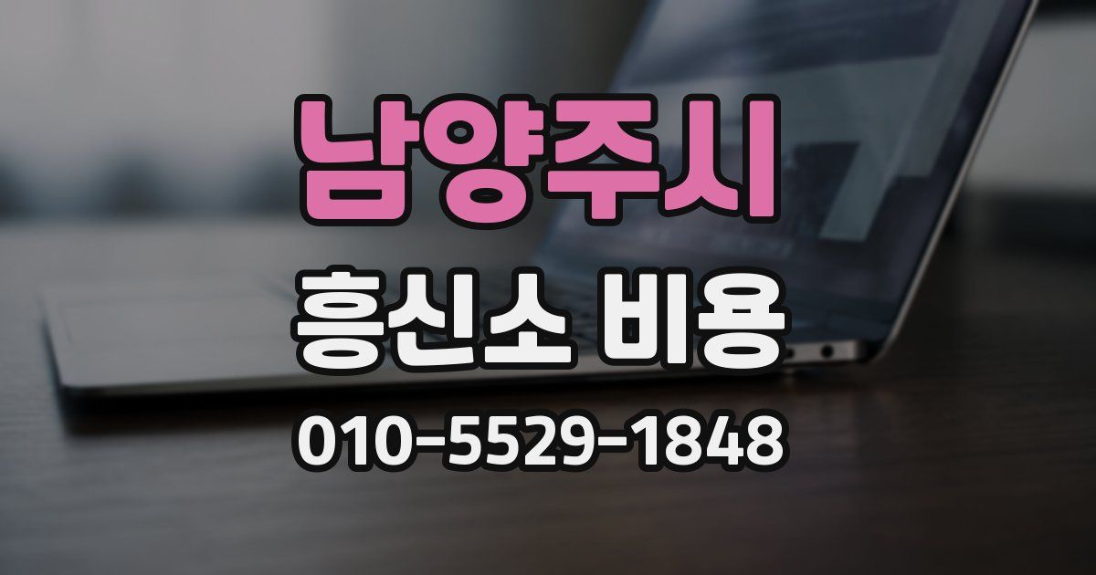남양주시 흥신소 비용