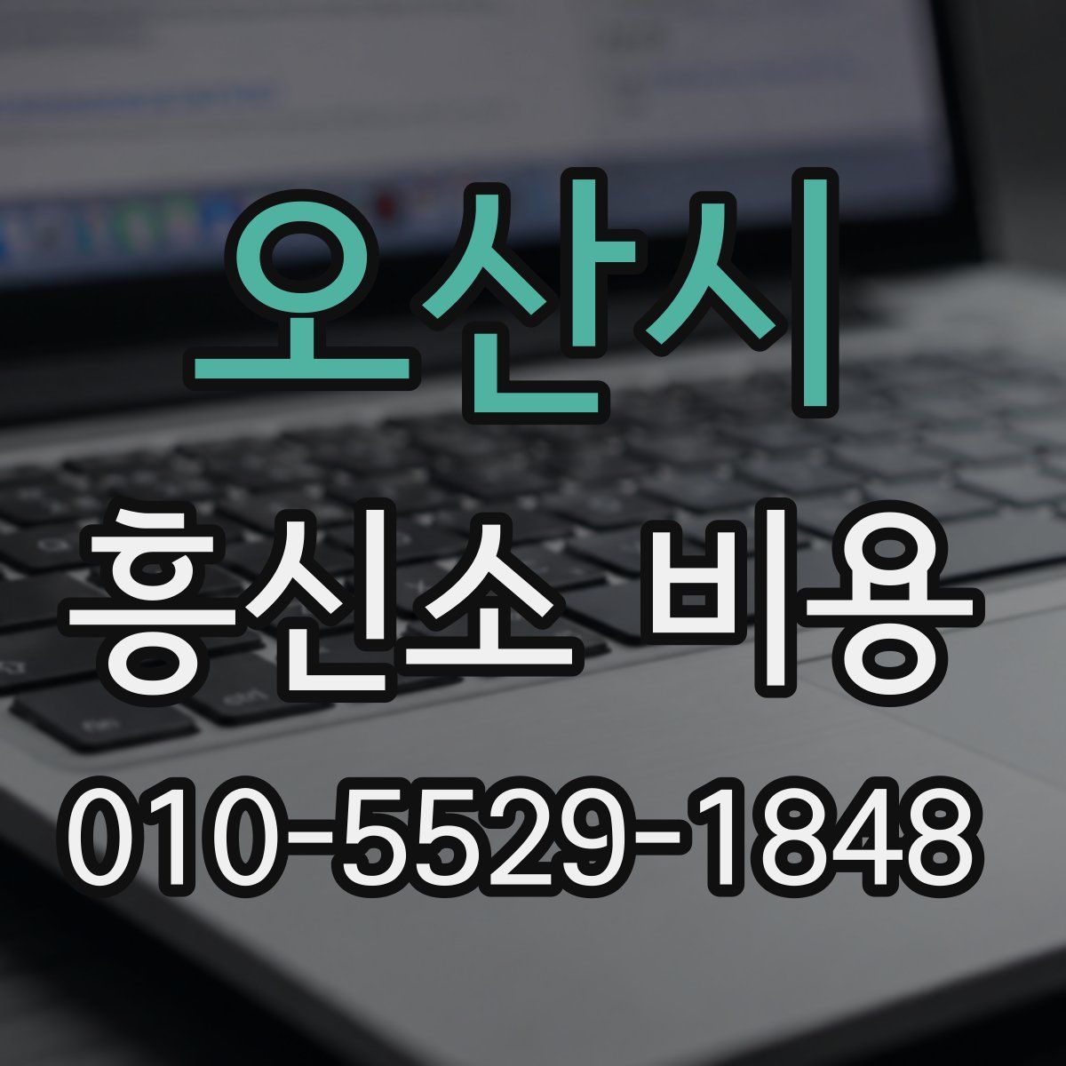 오산시 흥신소 비용