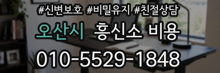 오산시 흥신소 비용