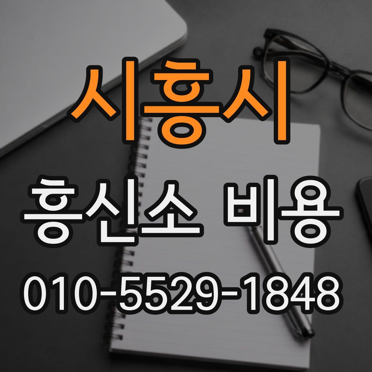 시흥시 흥신소 비용