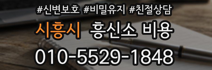 시흥시 흥신소 비용