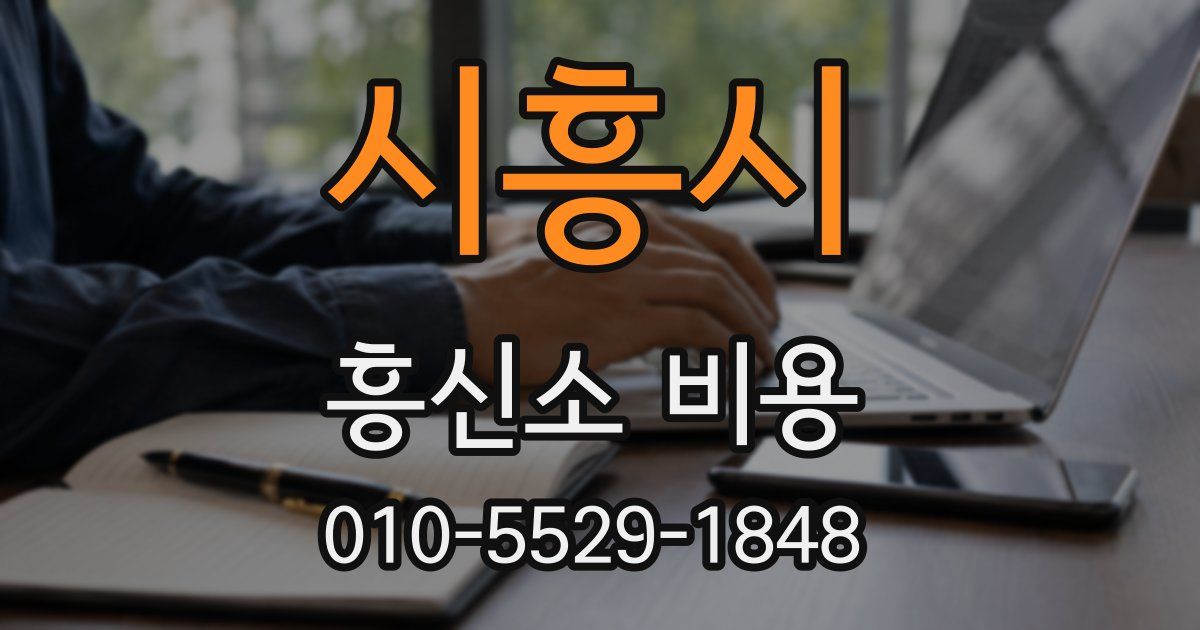 시흥시 흥신소 비용