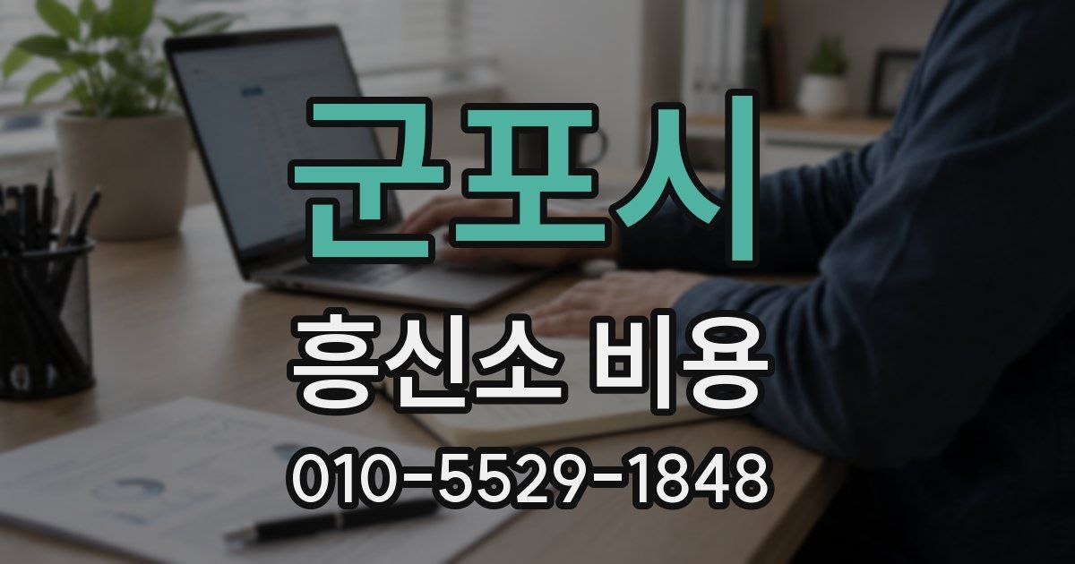 군포시 흥신소 비용