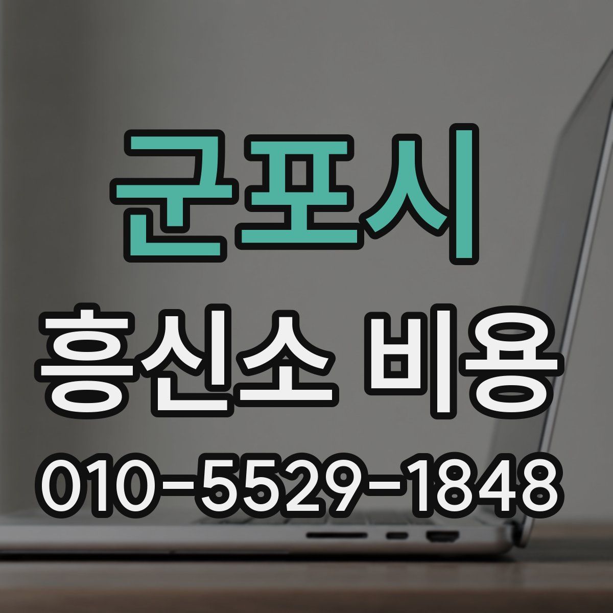 군포시 흥신소 비용
