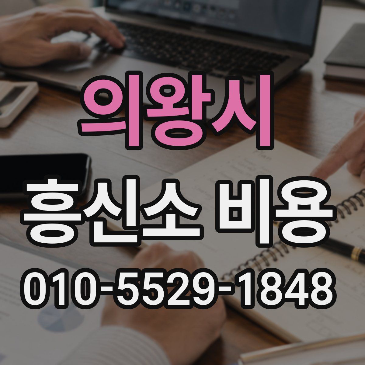 의왕시 흥신소 비용