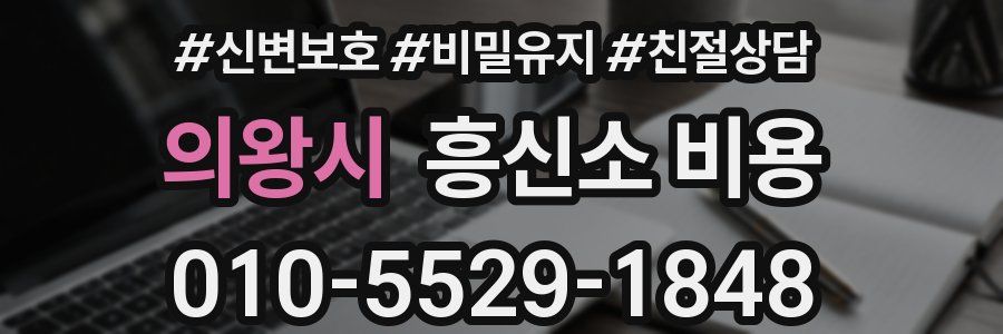 의왕시 흥신소 비용