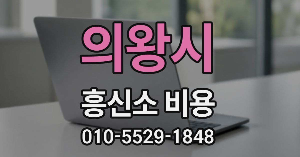 의왕시 흥신소 비용
