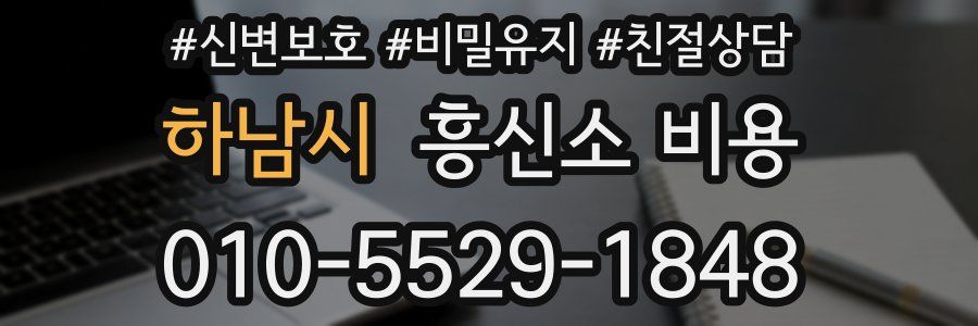 하남시 흥신소 비용