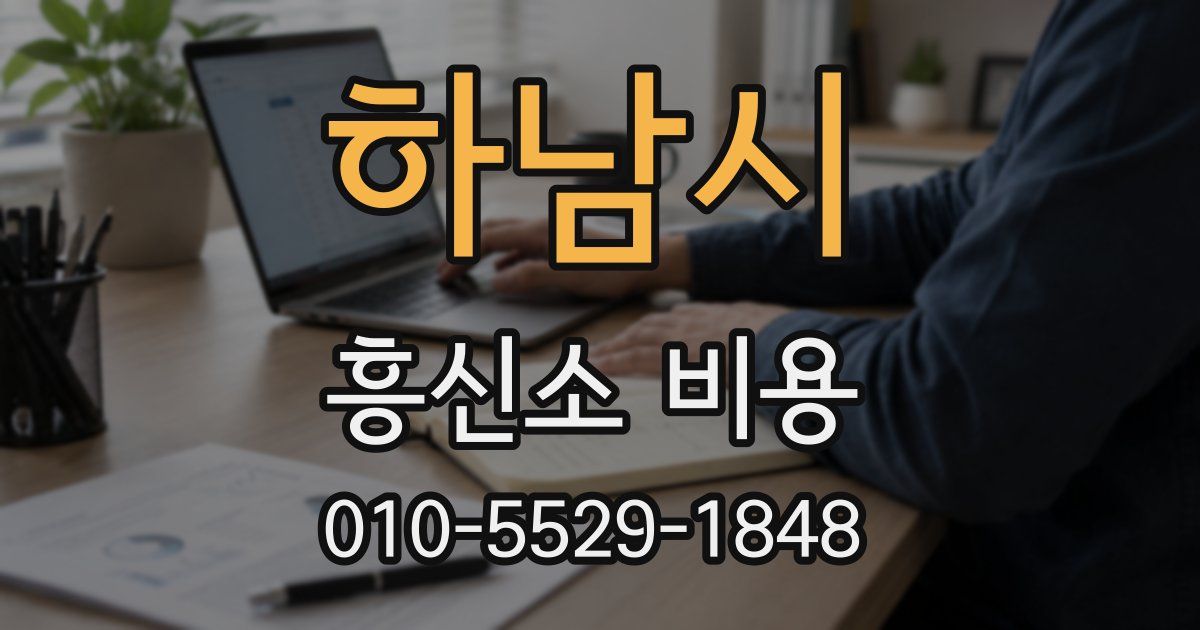 하남시 흥신소 비용