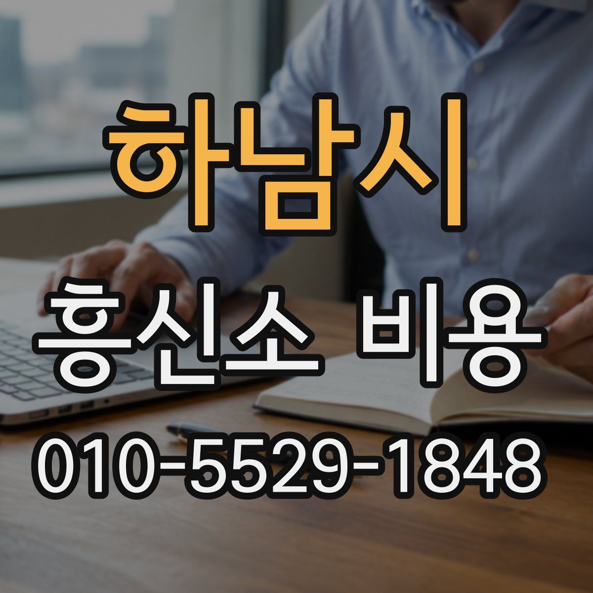 하남시 흥신소 비용