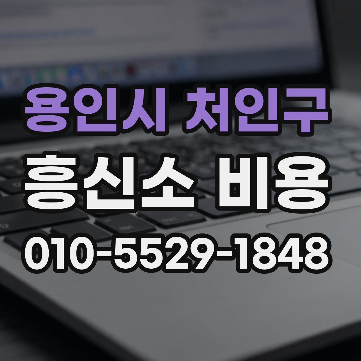 용인시 처인구 흥신소 비용