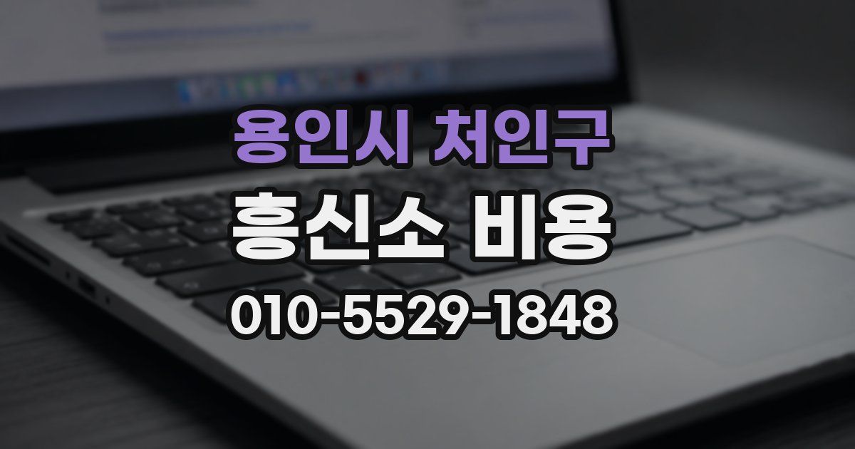 용인시 처인구 흥신소 비용