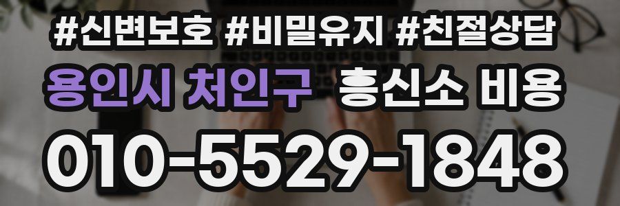 용인시 처인구 흥신소 비용