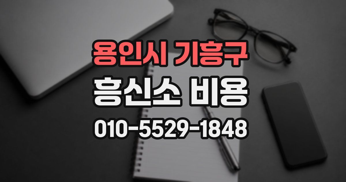 용인시 기흥구 흥신소 비용