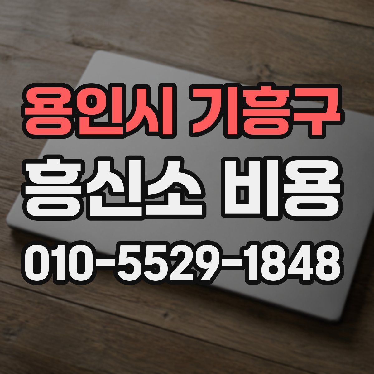 용인시 기흥구 흥신소 비용
