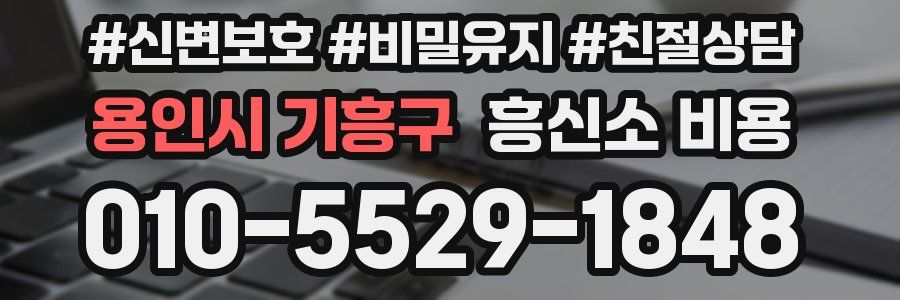 용인시 기흥구 흥신소 비용