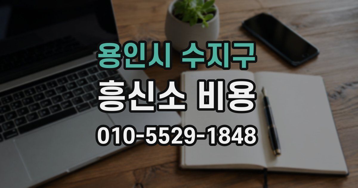 용인시 수지구 흥신소 비용