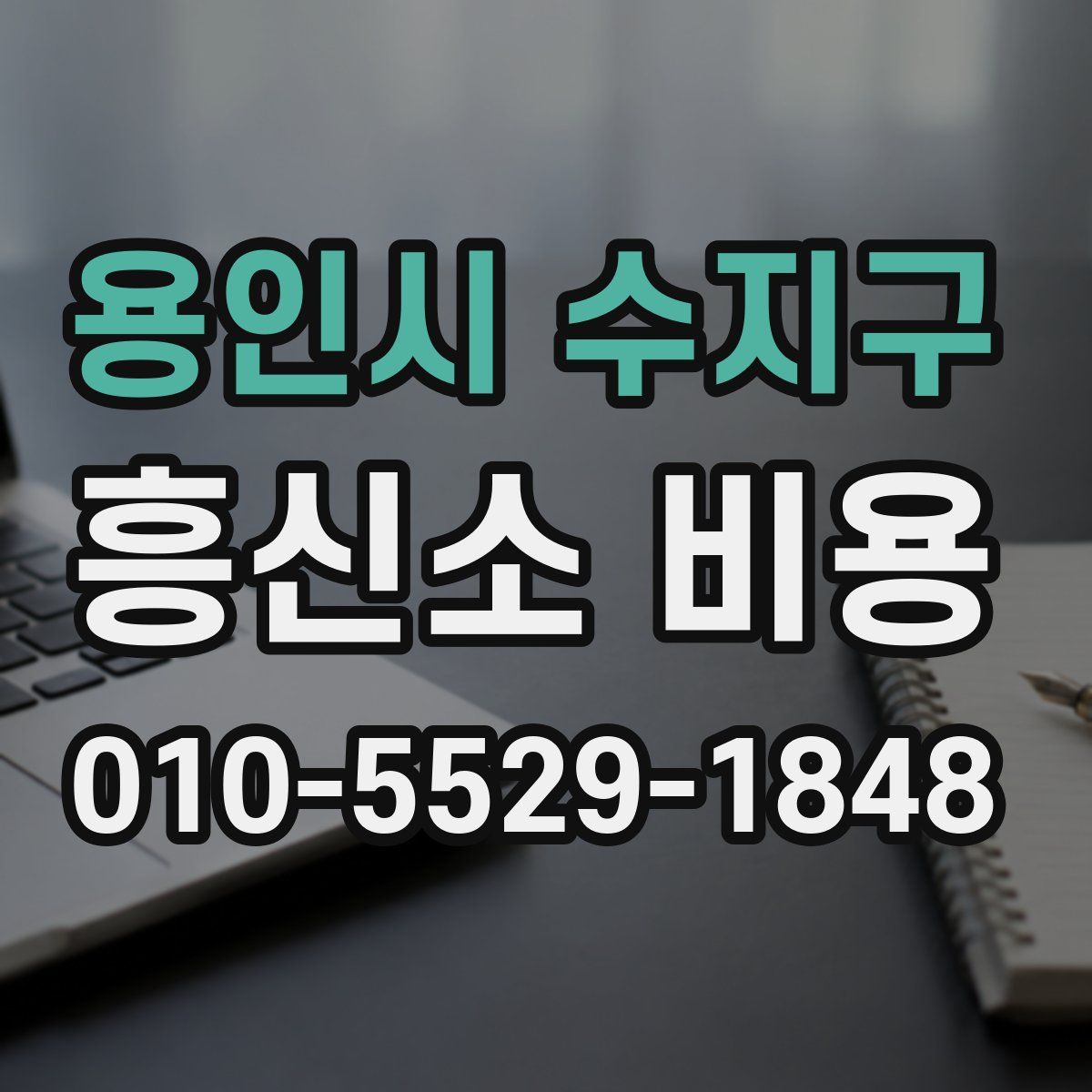 용인시 수지구 흥신소 비용