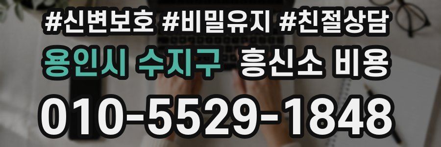 용인시 수지구 흥신소 비용