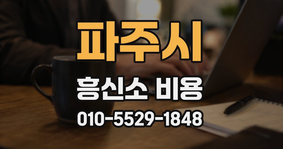 파주시 흥신소 비용
