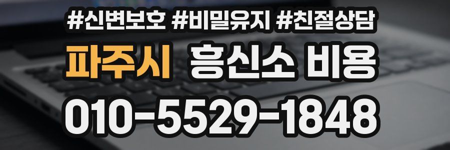 파주시 흥신소 비용