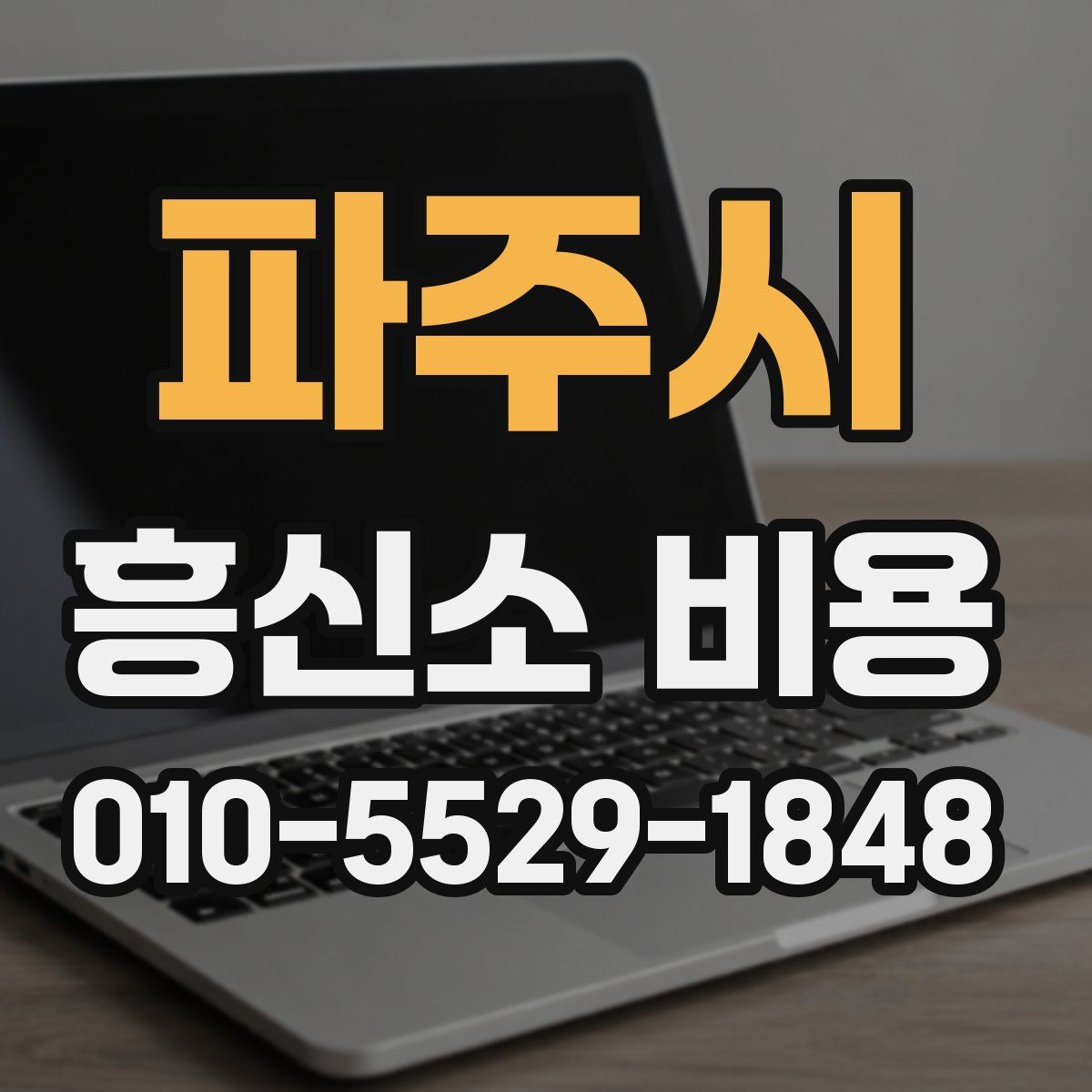 파주시 흥신소 비용