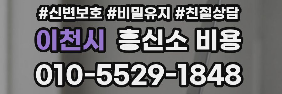 이천시 흥신소 비용