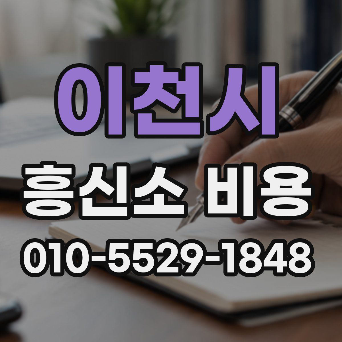 이천시 흥신소 비용