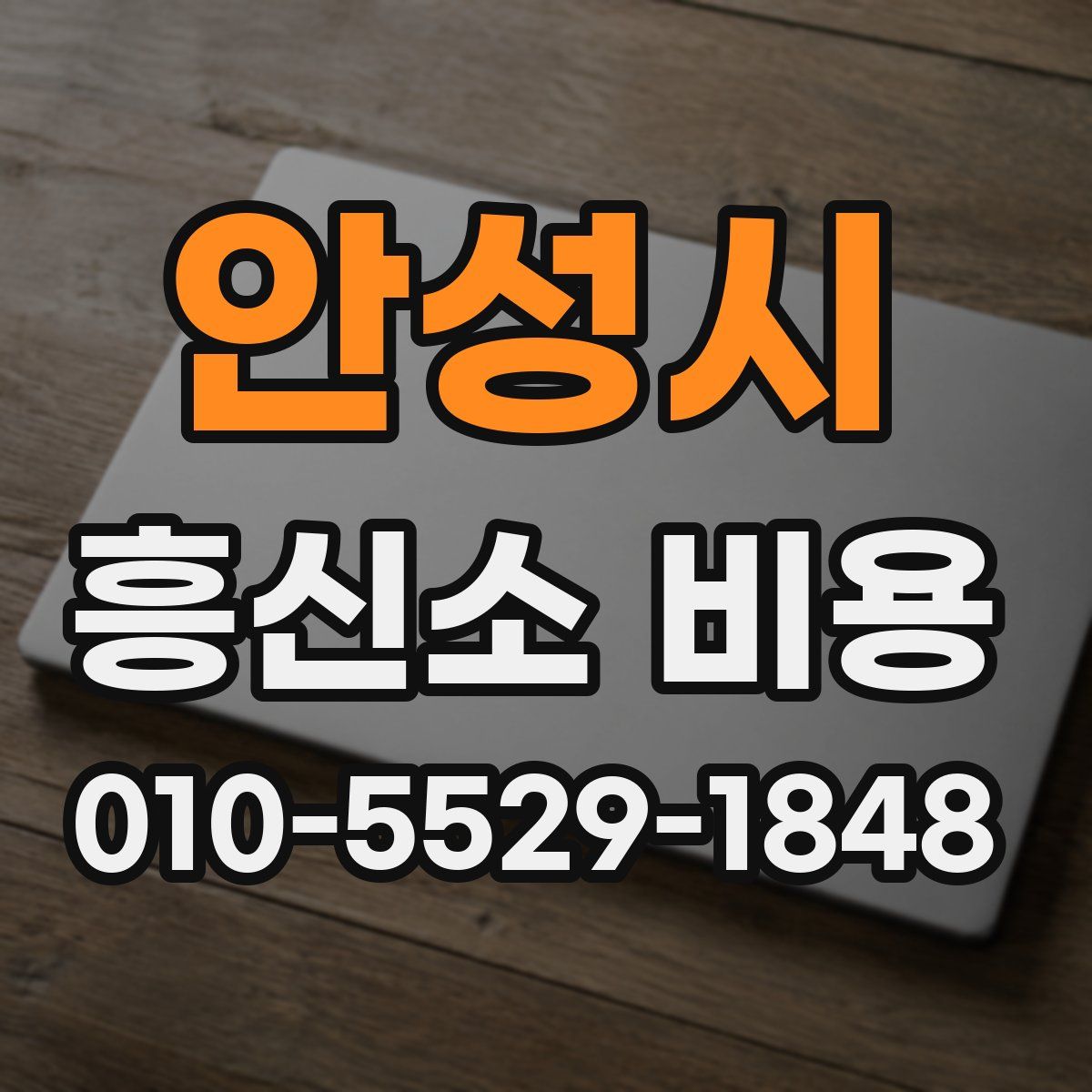 안성시 흥신소 비용