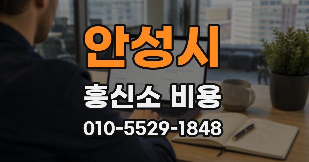 안성시 흥신소 비용