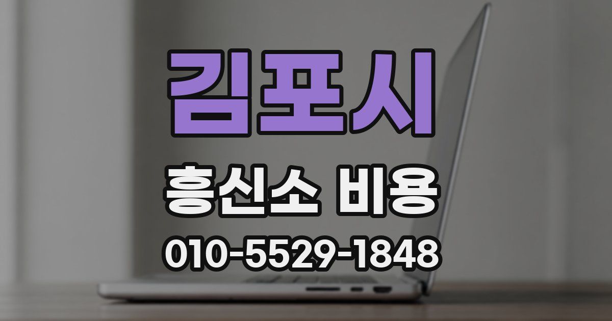 김포시 흥신소 비용