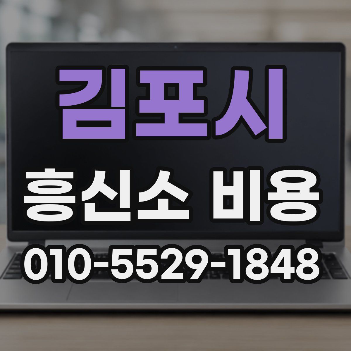 김포시 흥신소 비용