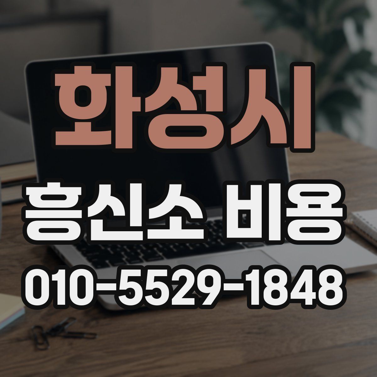 화성시 흥신소 비용