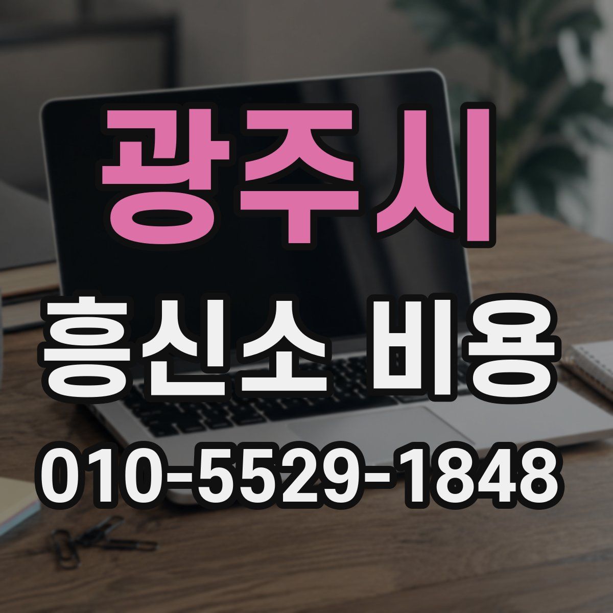 광주시 흥신소 비용