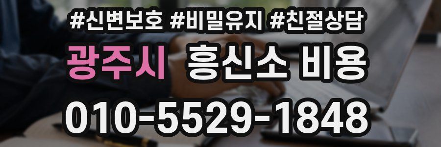 광주시 흥신소 비용