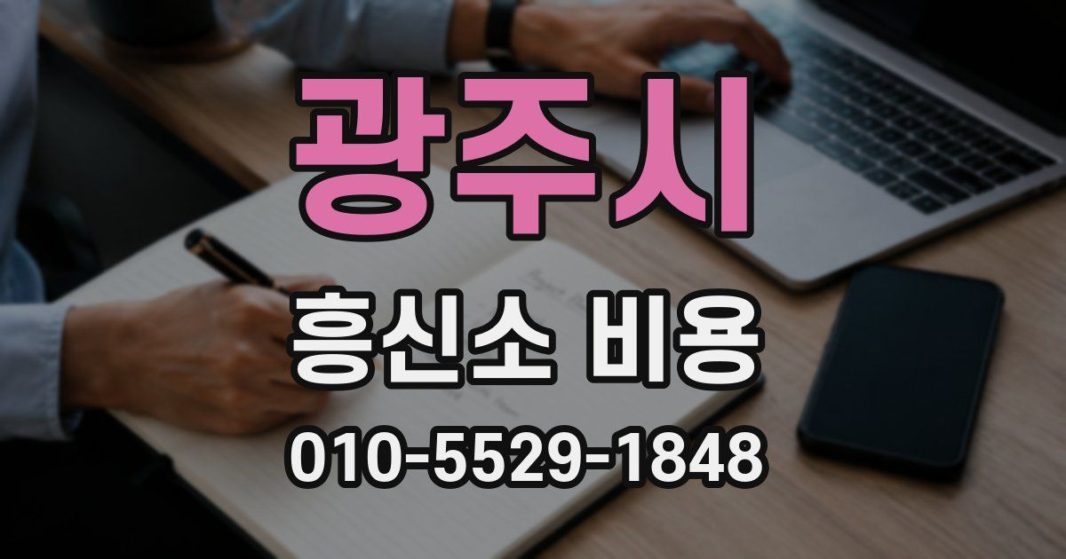 광주시 흥신소 비용
