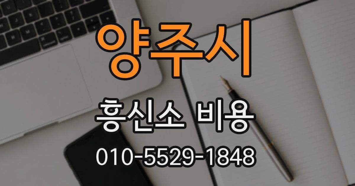 양주시 흥신소 비용