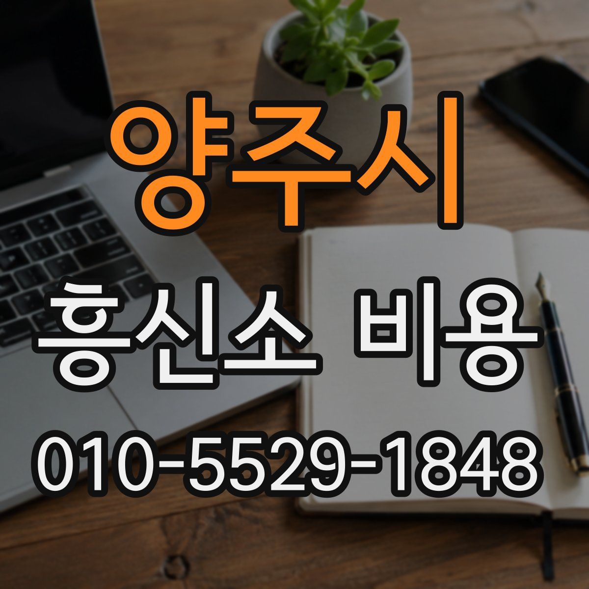 양주시 흥신소 비용