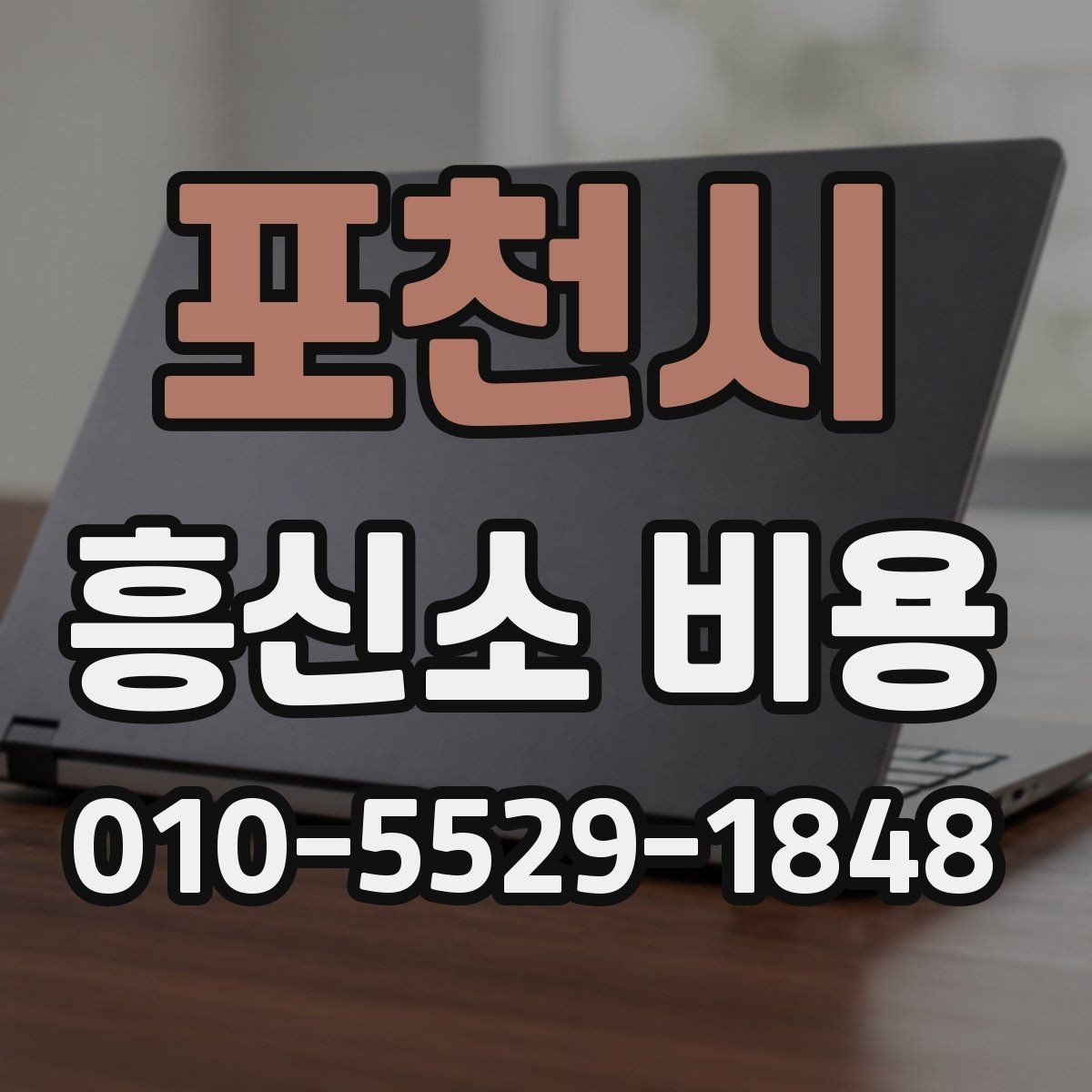포천시 흥신소 비용 기준과 상담 전 체크포인트