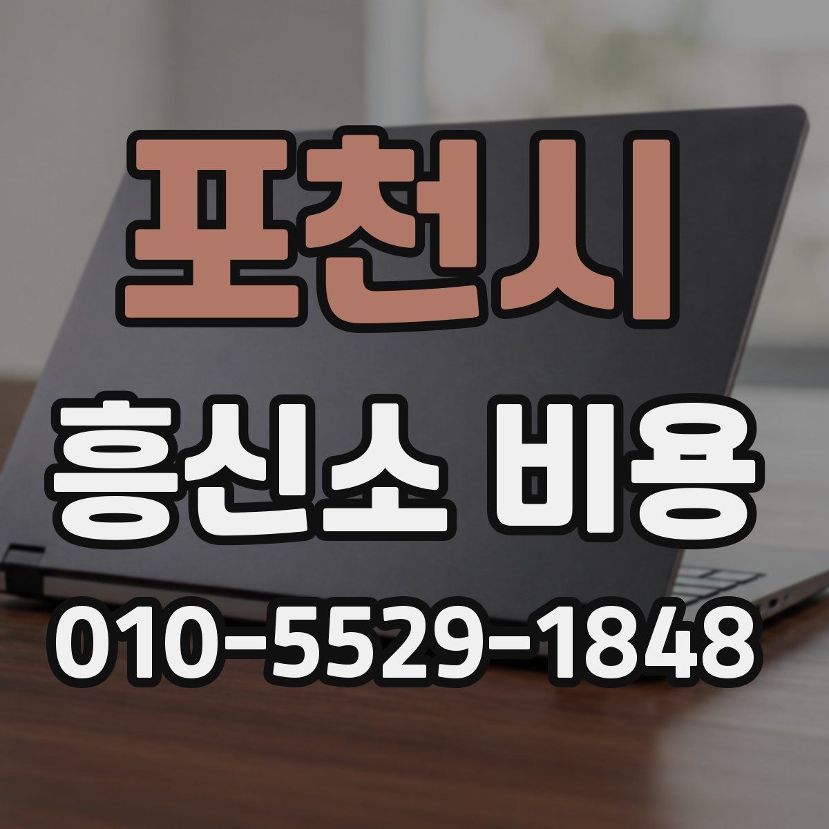 포천시 흥신소 비용