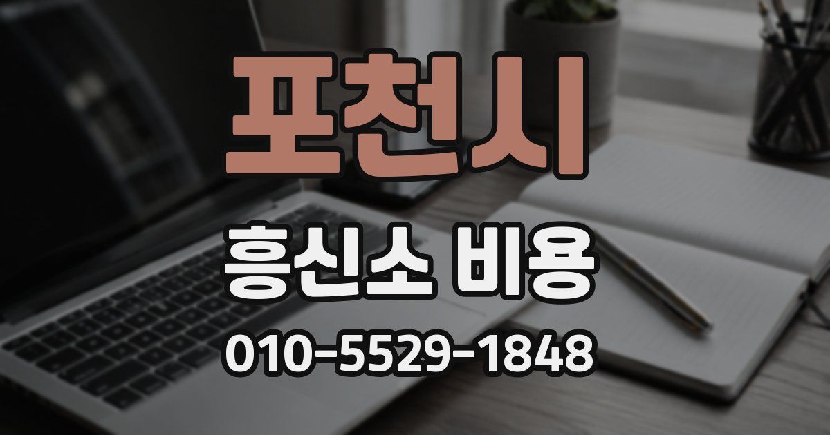 포천시 흥신소 비용