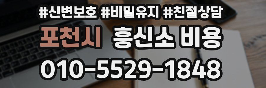 포천시 흥신소 비용