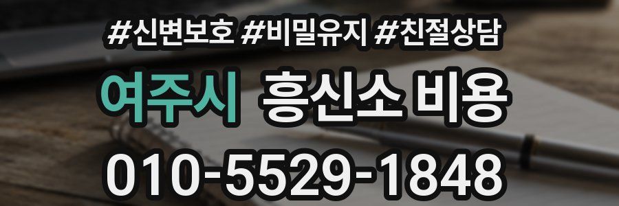 여주시 흥신소 비용