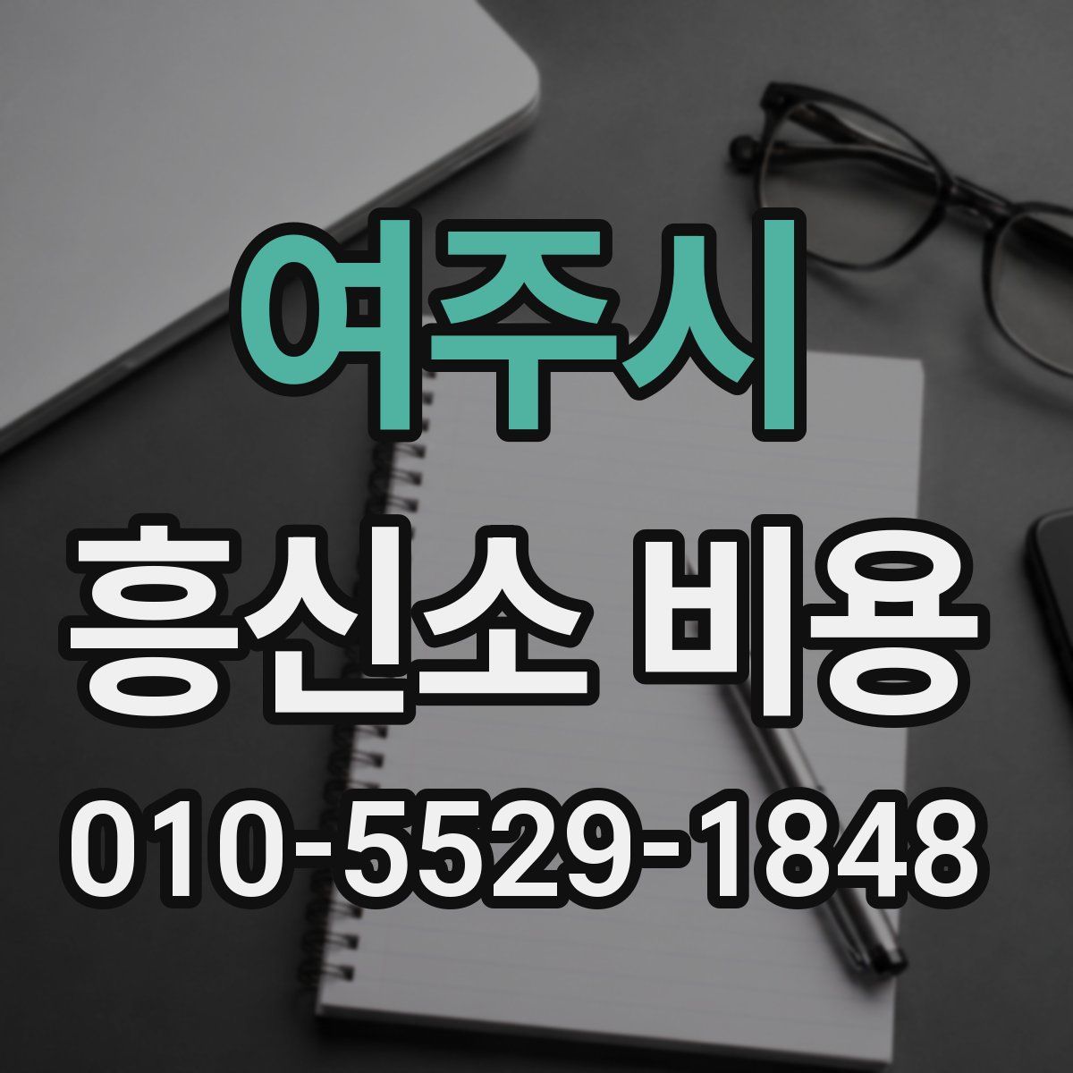 여주시 흥신소 비용