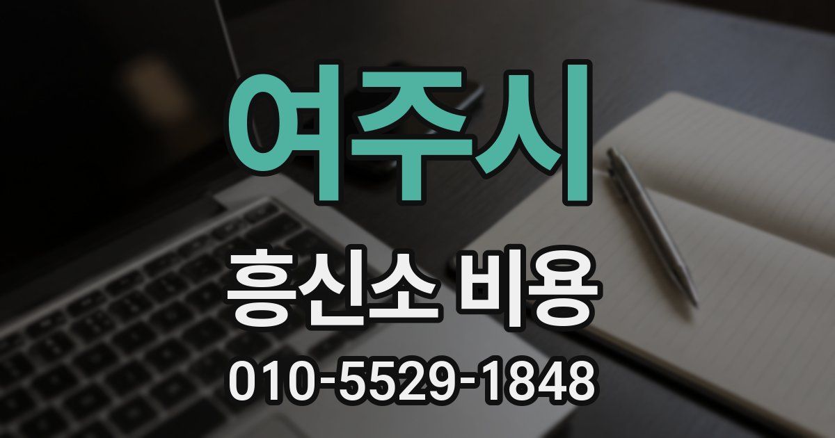 여주시 흥신소 비용