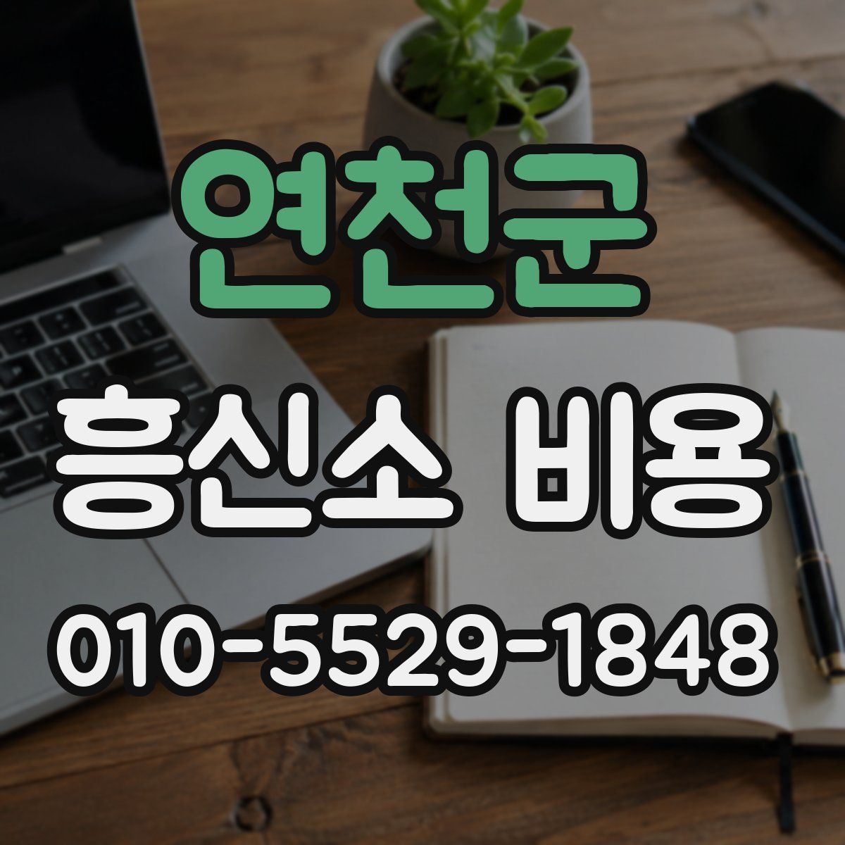 연천군 흥신소 비용