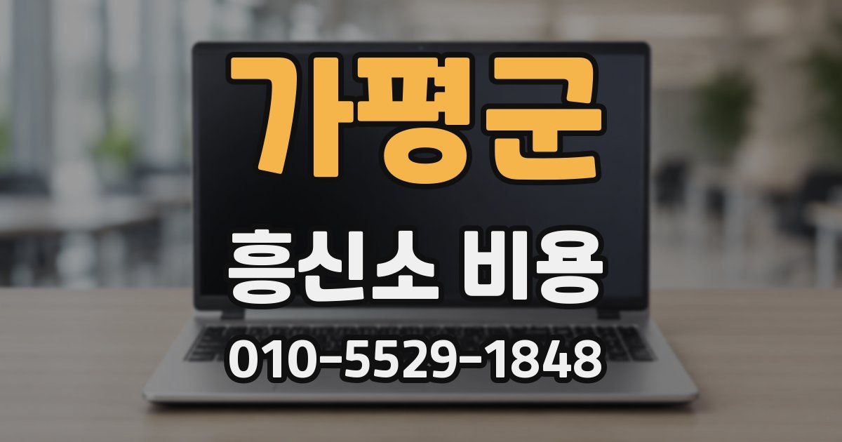 가평군 흥신소 비용