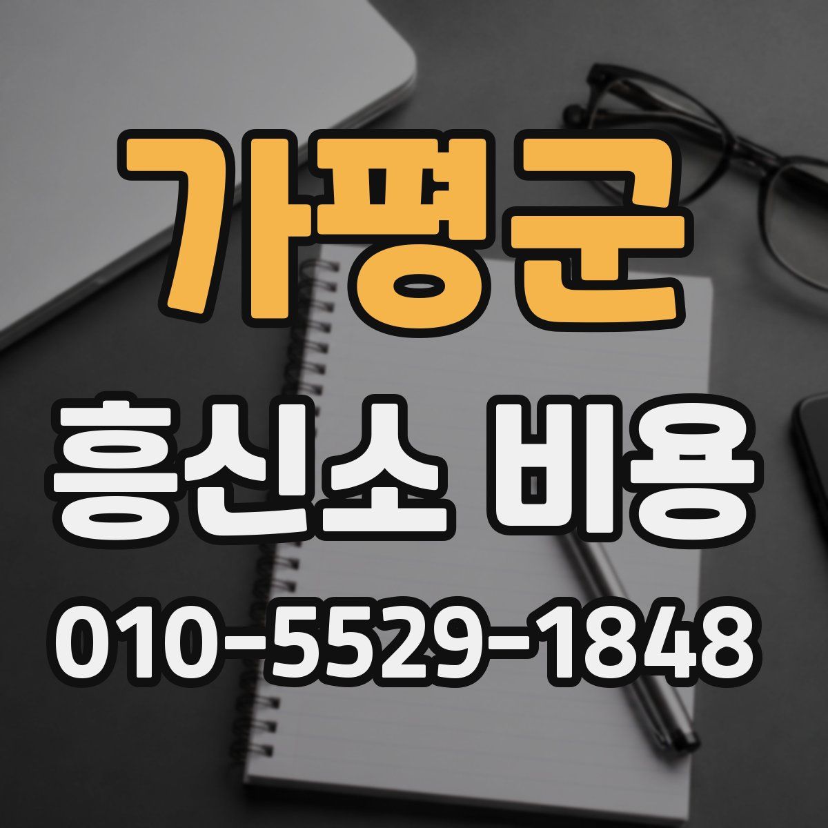 가평군 흥신소 비용