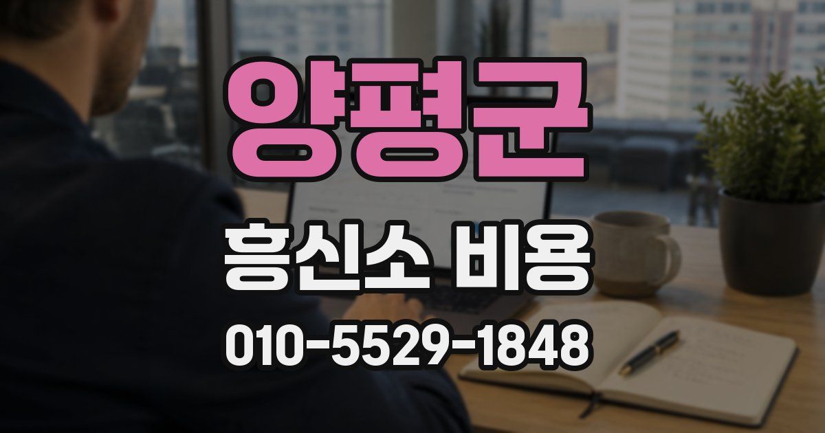 양평군 흥신소 비용