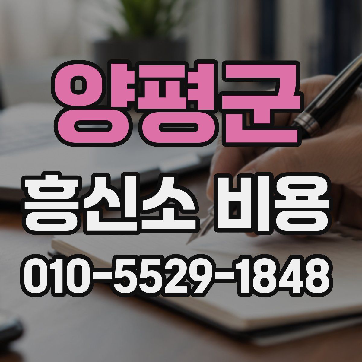 양평군 흥신소 비용